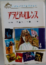 こどもノンフィクション　アラビアのロレンス