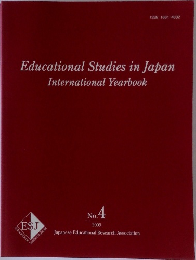Educational Studies in Japan  International Yearbook　No.4  2009