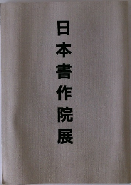 日本書作院展