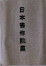 日本書作院展