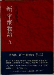 新・平家物語　九