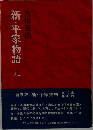 新・平家物語　九