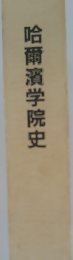 哈爾濱学院史