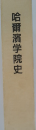 哈爾濱学院史