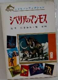 こどもノンフィクション　シベリアのマンモス 18