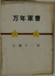 万年軍曹