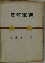 万年軍曹