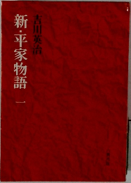 新・平家物語　1