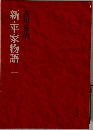 新・平家物語　1