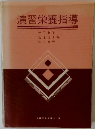 演習栄養指導