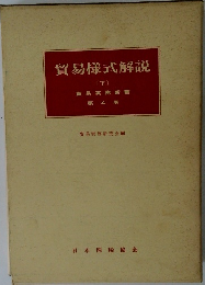 貿易様式解説  〔下〕　第4巻