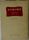 貿易様式解説  〔下〕　第4巻
