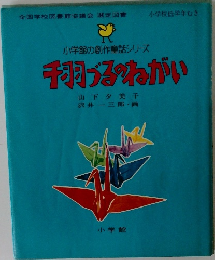 手羽づるねがい