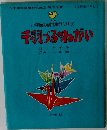 手羽づるねがい