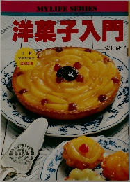 洋菓子入門