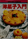 洋菓子入門