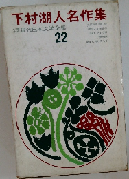 現代日本文学全集　22　下村湖人名作集　
