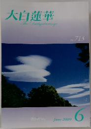 大白蓮華　2009年6月号 No.713