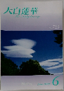 大白蓮華　2009年6月号 No.713
