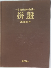 拼盤 中国料理の前菜