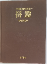 拼盤 中国料理の前菜
