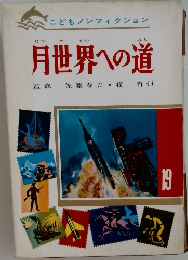 月世界への道