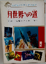 月世界への道