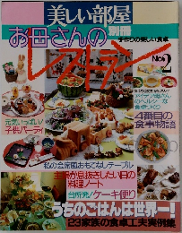 美しい部屋　お母さんのレストラン　No.2