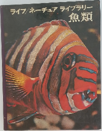 ライフ/ ネーチュア ライブラリー  魚類