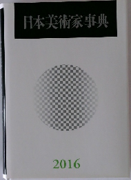 日本美術家事典　2016年号