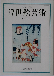 浮世絵芸術  2018年号 No.176