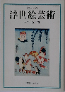浮世絵芸術  2018年号 No.176