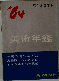 美術年鑑　1964年号