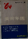 美術年鑑　1964年号