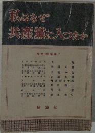 私はなぜ共産党に入ったか