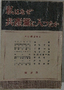 私はなぜ共産党に入ったか