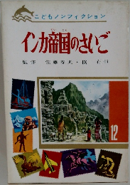 どもノンフィクション　インカ帝国のさいご　12月号