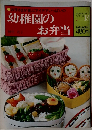 幼稚園のお弁当