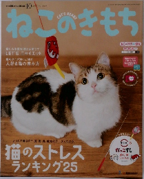 ねこのきもち　2017年10月号　Vol.149