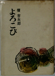 よろこび
