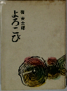 よろこび