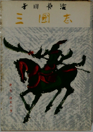 三國志　2