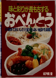 味と彩りが長もちする  おべんとう