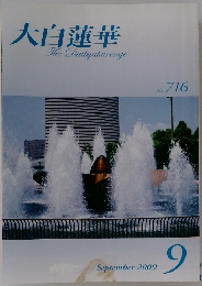 大白蓮華　2009　9