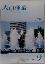 大白蓮華　2009　9