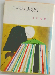 月を裂く快男児