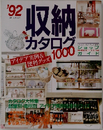 収納  カタログ’92