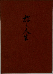 旅と人生