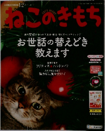 ねこのきもち　2017年12月号