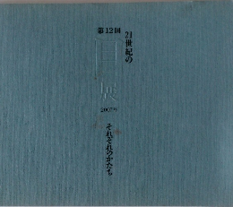 目展2007年　それぞれのかたち　第12回